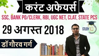 August 2018 Current Affairs in Hindi 29 August 2018 for SSC/Bank/RBI/NET/PCS/CLAT/SI/Clerk/KVS/CTET