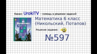 Задание №597 - Математика 6 класс (Никольский С.М., Потапов М.К.)