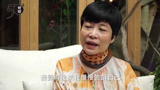 50+張曼娟我輩中人會客室（五）：解放遺憾