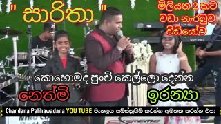 සාරිතා- විරාජ් ගේ සිංදුව කියන පුංචි කෙල්ලෝ දෙන්නා. ඉරන්‍යා සහ නෙත්මි