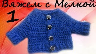 кофта крючком, круглая кокетка крючком , вязаная кофта ,вязание для детей ,вязание для кукол
