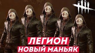 Легион слабый маньяк ? Dead by daylight