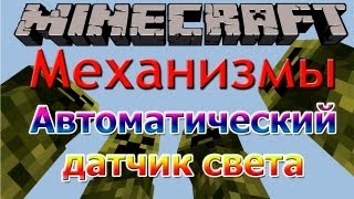 [Minecraft Механизмы] Автоматический датчик света #7 +БАГ