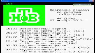 Телетекст НТВ со спутника (forum.vivatv.net.ru 07-11-2012)