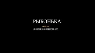 ФИЛЬМ РЫБОНЬКА 2017 | С ПЕРЕВОДОМ