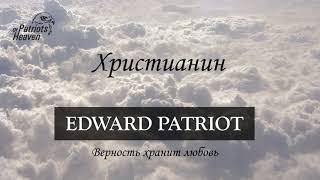 Гимны Эдуарда Патриота 03. Христианин