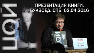 Презентация книги Виталия Калгина "Цой. Последний герой современного мифа", Буквоед, СПб, 02.04.2016