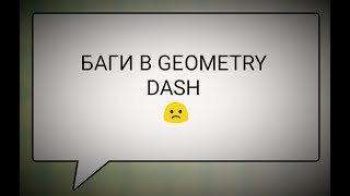 БАГИ В GEOMETRY DASH|