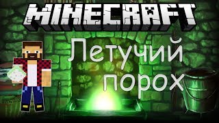 Обзор модов Minecraft # 56! Летучий порох (FlooCraft Mod)