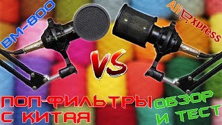 Обзор и тест лучших поп-фильтров для микрофона BM-800 с AliExpress