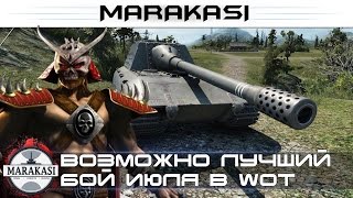 World of Tanks возможно лучший бой июля в wot 0.9.9