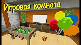 ИГРОВАЯ КОМНАТА В ДОМЕ! Строительный креатив 3