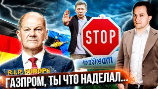 Газпром ОСТАНОВИЛ Северный Поток: Газ в Европу БОЛЬШЕ НЕ ПОЙДЁТ? | Геоэнергетика Инфо