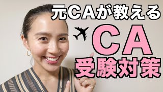 ◤CA受験対策◢ 元ANAのCAが教える【私のCA 就活・受験対策 Part1】[#28]