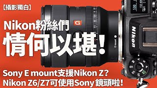 情何以堪？Nikon Z機唔夠鏡，可以靠Sony 鏡頭撐住先？