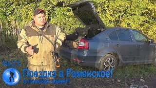 №23 Поездка в раменское!В поисках монет!
