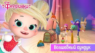 НОВЫЙ мультфильм 2019 ✨ Фееринки ✨ Серия 2 ✨ Волшебный сундук ✨ Премьера