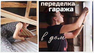 ИЗ ГАРАЖА СДЕЛАЛА ДОМ 4 ЧАСТЬ