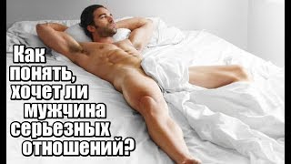 Как понять, хочет ли мужчина СЕРЬЕЗНЫХ ОТНОШЕНИЙ?