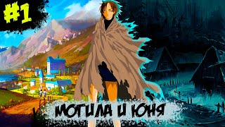 Истинный Мир Боевых Искусств | Глава 1 | Могила И Юня