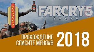Прохождение Far cry 5 - Спасите меня | Passage Far cry 5 - Save Me #8