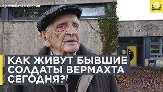 Как живут бывшие солдаты вермахта в Германии сегодня?