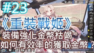 《重裝戰姬》(台服) #23 裝備強化金幣枯竭 如何有效率的獲取金幣？