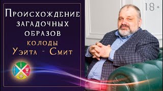 «Секреты Таро Уэйта-Смит» Книги о Таро | Школа Таро 18+