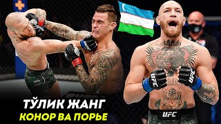 ТЎЛИҚ ЖАНГ / КОНОР НОКАУТГА УЧРАДИ / ДАСТИН ЧЕМПИОН?