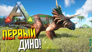 Первый Дино & Апгрейд домика #2 - ARK - выживание на карте Вальхалла (Valhalla)
