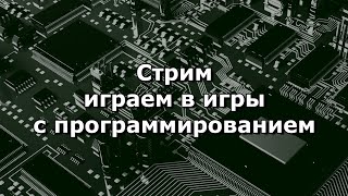 Стрим: играем в игры с программированием #2