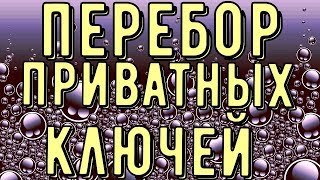 подбор приватных ключей / приватный ключ криптовалют /перебор  приватныйх ключей биткоин