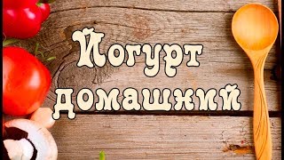 ღ ЙОГУРТ ДОМАШНИЙ НА ЗАКВАСКЕ. [викабриника]