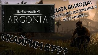 ДАТА ВЫХОДА TES 6 ИЛИ ПОЧЕМУ SKYRIM СКАТИЛАСЬ