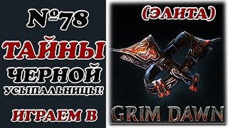 [Grim Dawn]__Что таит Черная Усыпальница?__№78