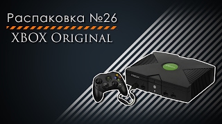 Распаковка №26. XBOX Original