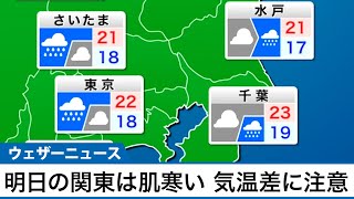 関東 明日12日(火)は肌寒い 最高気温の今日との気温は7度