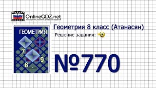 Задание №770 — Геометрия 8 класс (Атанасян)