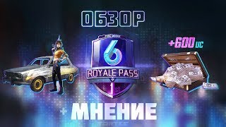 ОБЗОР ROYALE PASS 6 + МОЁ МНЕНИЕ О НЁМ | PUBG Mobile