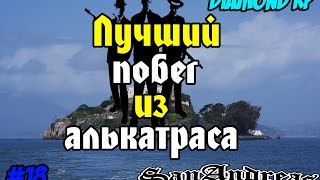 DIAMOND RP|ЛУЧШИЙ ПОБЕГ ИЗ АЛЬКАТРАСА В SAMP/САМП