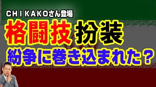 【インタビュー】ロンドンのＣＨＩＫＡＫＯさん登場／イラン関係の格闘技で紛争に巻き込まれそうになった話　ATL5th339