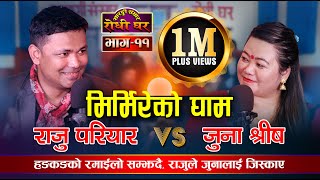 जुनाले 2061 सालतिरको कुरा निकाल्दा राजु हेरेको हेरेई Raju Pariyar VS Juna Shreesh Mirmireko Gham-11