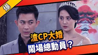 《八點檔搶先爆》市井豪門 EP89 渣CP大婚 鬧場總動員？