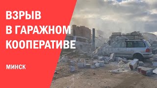 Взрыв в гаражном кооперативе