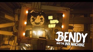 ТАЙНА БЕНДИ! ПОХИТИТЕЛЬ ВЕНТИЛЯ! | Прохождение с зеркалом Bendy and the Ink Machine: Chapter 2