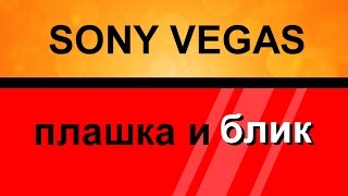 Плашка для текста с бликом в Sony Vegas. Как создать блик. Уроки видео монтажа Сони Вегас