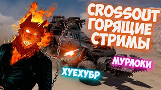Crossout - Мама Меня иНба убила!!! Вызывай ЕБГД!!!  СТРИМ!!!!!!! (18+)