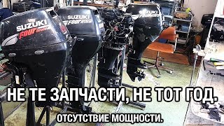 ⚙️??SUZUKI DF15. Не те запчасти, не тот год. Столкнулись с проблемой