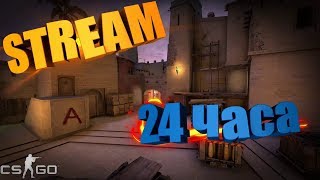 ?СтРиМ 24 ЧасА По Cs:Go,Warface,Minecraft,VRChat.?