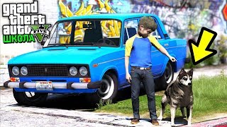 РЕАЛЬНАЯ ЖИЗНЬ ШКОЛЬНИКА GTA 5 - ПРИЮТИЛ БЕЗДОМНУЮ СОБАКУ ХАСКИ! ⚡ ГАРВИН